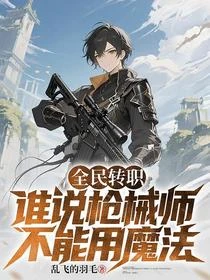 全民轉職:誰說槍械師不能用魔法
