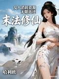末法修仙：女人消耗資源無限返還