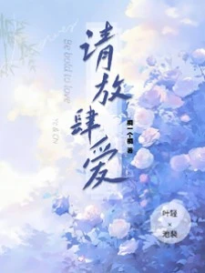 請放肆愛