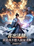 言出法隨,貧道真不想人前顯聖啊