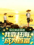 每日漁獲情報,我靠趕海成為首富