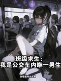 班級求生:我是公交車內唯一男生