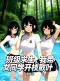 班級求生：我帶女同學開枝散葉