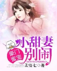 豪門蜜寵:小甜妻,別鬧!
