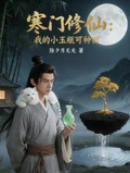 寒門修仙:我的小玉瓶可種田