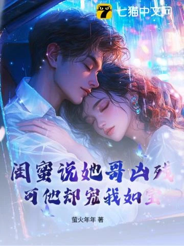 閨蜜說她哥兇殘,可他卻寵我如寶