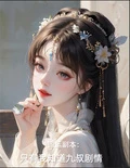 國運副本:只有我知道九叔劇情!