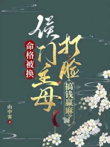 命格被換,侯門主母打臉搞錢贏麻了