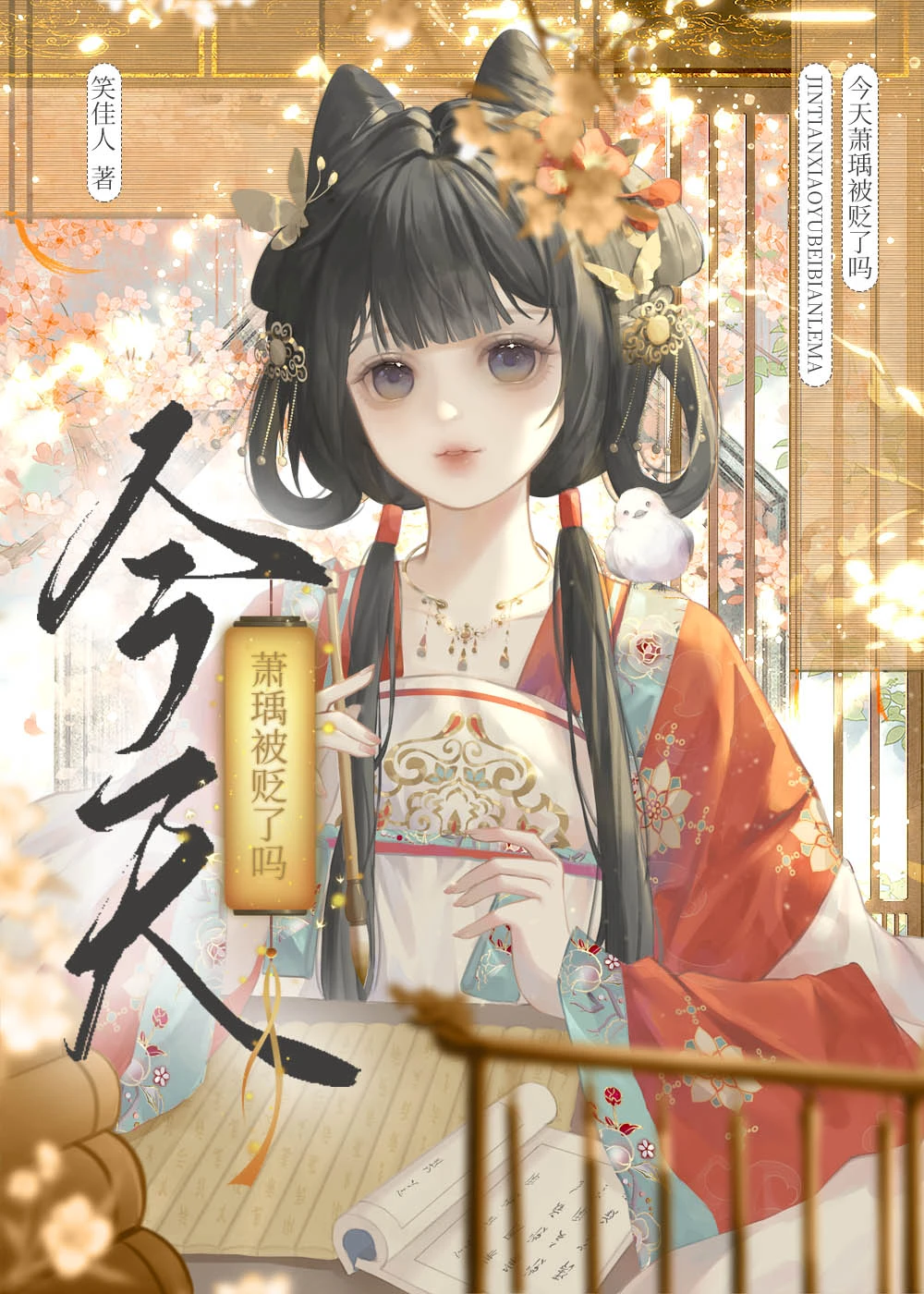 今天蕭瑀被貶了嗎？