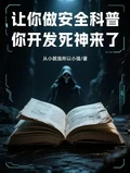 讓你做安全科普,你開發死神來了