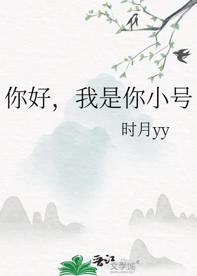 你好,我是你小號