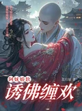阿嫵嬌軟,誘佛纏歡
