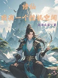修仙:我有一個掛機空間