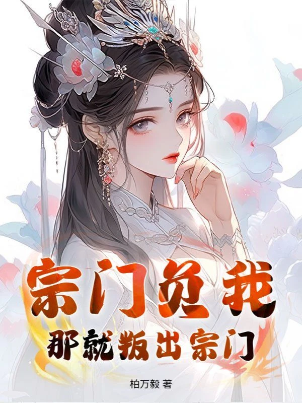 抽我仙骨？廢材小師姐竟是天道遺珠