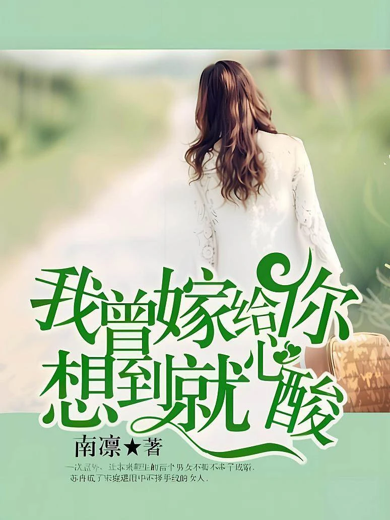 我曾嫁給你想到就心酸