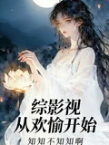 綜影視:從歡愉開始