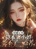 穿越七零資本家小姐吃不了一點苦