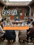 四合院，14歲當上管事大爺