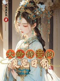 你不是說她年紀大，不得寵嗎？