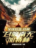 全球異變:開局召喚南無加特林
