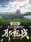 白狼領主：不讓我種田？那就戰