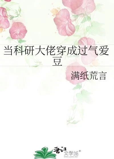 當科研大佬穿成過氣愛豆