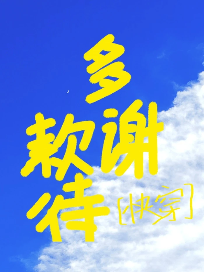 多謝款待[快穿]