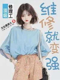 頂級修理工,維修就變強