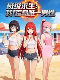 班級求生:我!荒島唯一男生