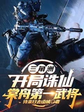 三角洲：開局誅仙，棠舟第一武將