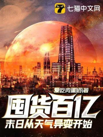 囤貨百億：末日從天氣異變開始