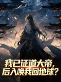 我已證道大帝,後人喚我回地球?