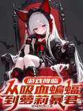 遊戲降臨,從吸血蝙蝠到蘿莉暴君