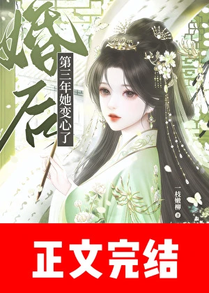 婚後第三年她變心了