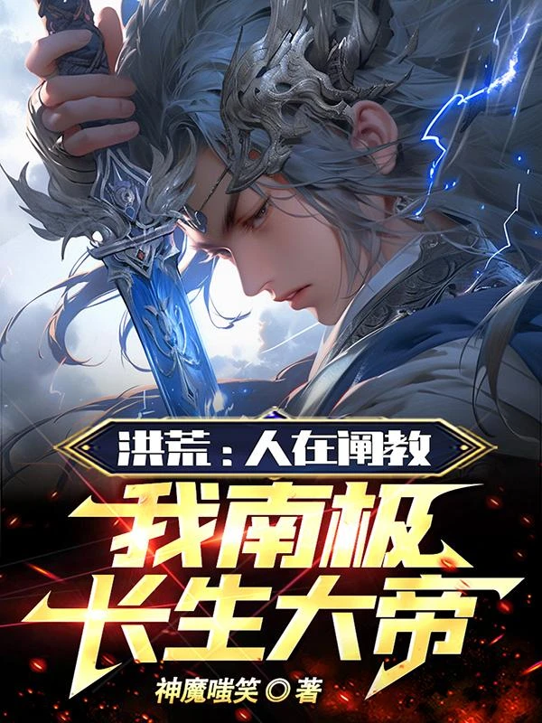 洪荒:人在闡教,我南極長生大帝