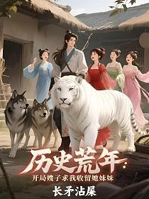 歷史荒年:開局嫂子求我收留她妹妹