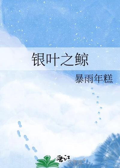 銀葉之鯨