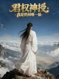 君權神授：我是世間唯一仙