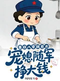 重回八零辣老太，寵媳隨軍賺大錢