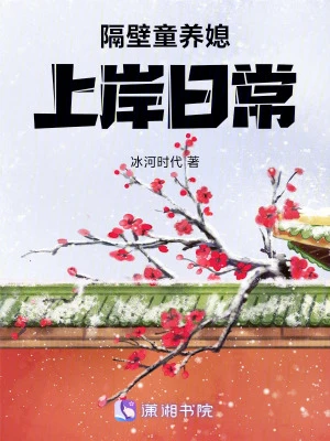 隔壁童養媳上岸日常