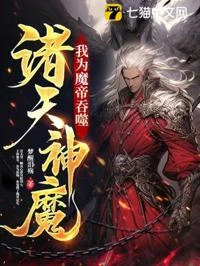 我為魔帝,吞噬諸天神魔