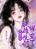 穿越獸世:被雄性們團寵了