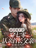 玄學真千金穿七零,認親首長父親