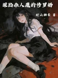 深陷殺人魔的修羅場