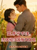 空房守不住,流氓糙漢囂張又跋扈