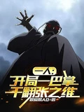 一人:開局一巴掌干翻張之維