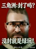 三角洲:封了嗎?沒封就是綠玩!