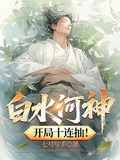 白水河神,開局十連抽!