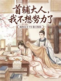 首輔大人,我不想努力了