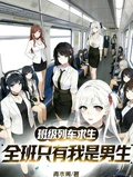 班級列車求生，全班只有我是男生